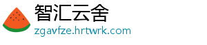智汇云舍_分享热门信息